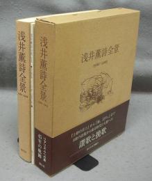 浅井薫詩全景　1960-2005　別冊共　全2冊