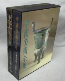 中国美術全集　工芸美術編4・5　青銅器　上下2巻揃い