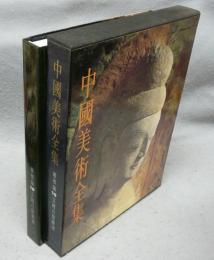 中国美術全集　彫塑編10　雲岡石窟彫刻