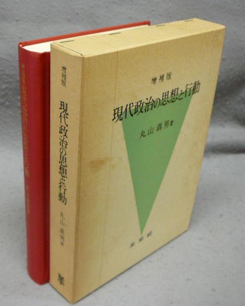 新装版〕 現代政治の思想と行動 現代政治の思想と行動 増補