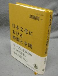 日本文化における時間と空間