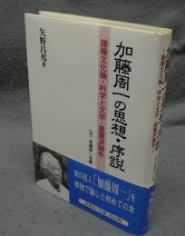 加藤周一の思想・序説　雑種文化論・科学と文学・星菫派論争