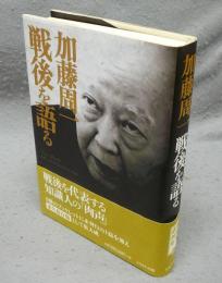 加藤周一　戦後を語る　加藤周一講演集　別巻