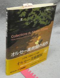 オルセー美術館の名作　日経ポストカードブック