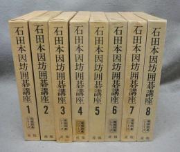 石田本因坊囲碁講座　全8巻揃い