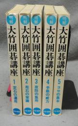 明解　大竹囲碁講座　全5巻揃い