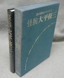 怪腕　大平修三　芸の探求シリーズ2