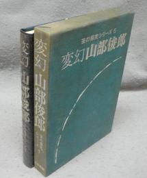 変幻　山部俊郎　芸の探求シリーズ5