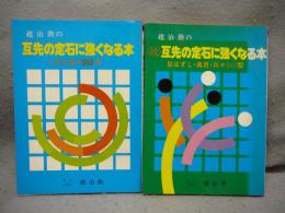 趙治勲の互先の定石に強くなる本　正続2巻揃い