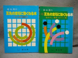 趙治勲の互先の定石に強くなる本　正続2巻揃い