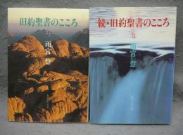 旧約聖書のこころ/続・旧約聖書のこころ　全2巻揃い