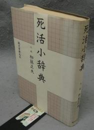 死活小辞典