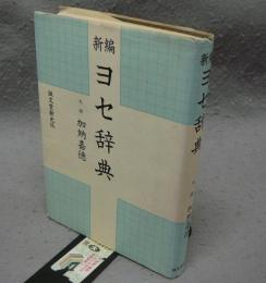 新編ヨセ辞典