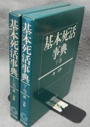 基本死活事典　上下2巻揃い