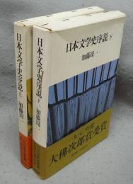 日本文学史序説　上下2巻揃い