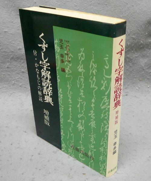 くずし字解読辞典 増補版 | 児玉幸多編 | 近藤出版社 | ¥1,500 - 日本
