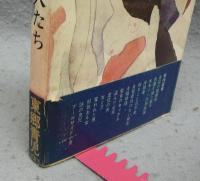 私の奇妙な友人たち