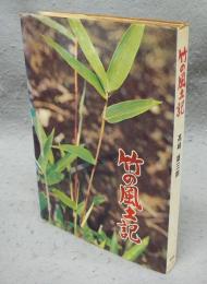 竹の風土記