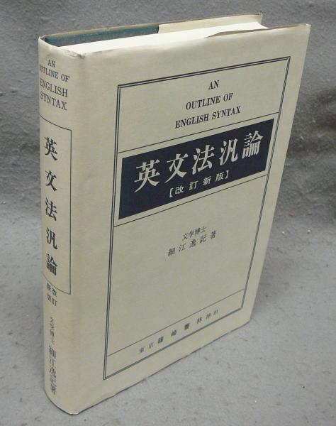 美品】『改訂新版 英文法汎論』新訂正版(細江逸記) / 古本、中古
