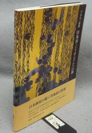 平松礼二画集　印象派・ジャポニスムへの旅　日本画家の視線