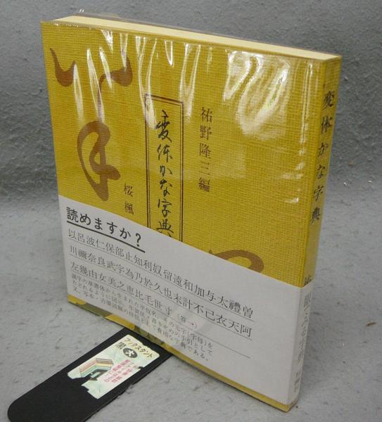 変体かな字典　祐野隆三 変体かな字典 | 祐野隆三編 | 桜楓社 | ¥2,000 - 日本の古本屋 / 日本
