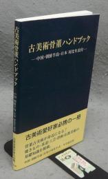 古美術骨董ハンドブック　中国・朝鮮半島・日本対比年表付