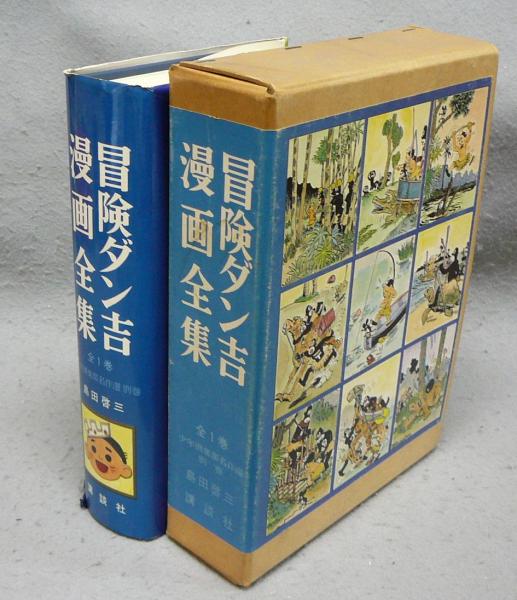 冒険ダン吉漫画全集 少年倶楽部名作選別巻 | 島田啓三 | 講談社