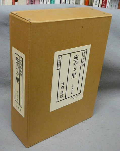 旅寿々里 改訂版(竹内栖鳳) / 古本、中古本、古書籍の通販は「日本の 