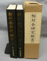 相対会研究報告　上下2冊　故小倉清三郎研究報告顕彰会復刻