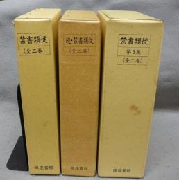 禁書類従　正/続/第3集　全6冊