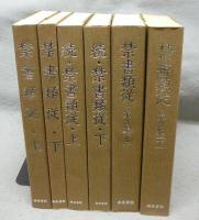 禁書類従　正/続/第3集　全6冊