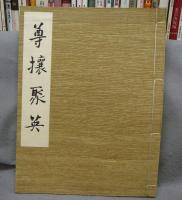 尊攘聚英