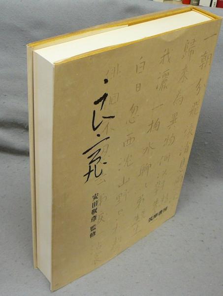 2172様感謝‼️夏‼️良寛の書を究める‼️定本　良寛書蹟大系全10巻揃たとう箱入2帙 定本 良寛書跡大系 完全原色版 第一、二帙 全10巻 【新古本