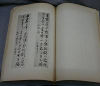 松菊先生遺墨集