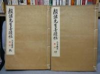 頼諸先生墨蹟帖　全2冊揃い