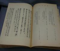 頼諸先生墨蹟帖　全2冊揃い