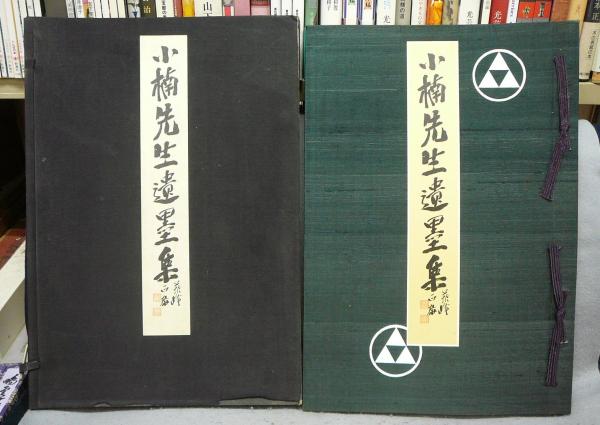 小楠先生遺墨集(蘇峰徳富正敬監修) / 古本、中古本、古書籍の通販は