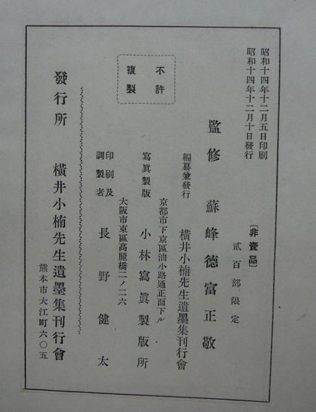 小楠先生遺墨集(蘇峰徳富正敬監修) / 古本、中古本、古書籍の通販は