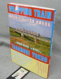 横尾忠則　ラッピング電車　故郷を走る