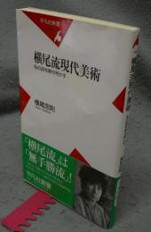 横尾流現代美術　私の謎を解き明かす　平凡社新書