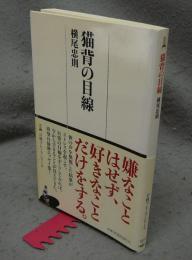 猫背の目線　日経プレミアシリーズ