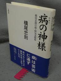 病の神様　横尾忠則の超・病気克服術