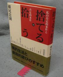 捨てるvs拾う　私の肯定的条件と否定的条件