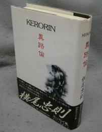 異路倫　KERORIN