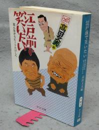 江戸前で笑いたい　志ん生からビートたけしへ　中公文庫