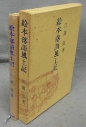 絵本・落語風土記　青蛙選書31