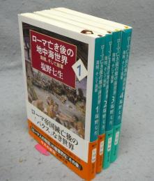 ローマ亡き後の地中海世界　海賊、そして海軍　新潮文庫