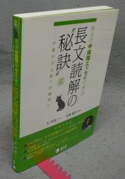 珠玉の中国語エッセイで学ぶ長文読解の"秘訣"　中級から上級への橋渡し