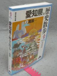 愛知県の歴史散歩　上　尾張　歴史散歩23