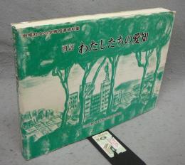 再訂　わたしたちの愛知　地域社会の学習指導資料集